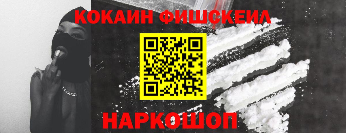Cocaine FishScale  Вход с VPN  Кокаин 99%  Пермь 